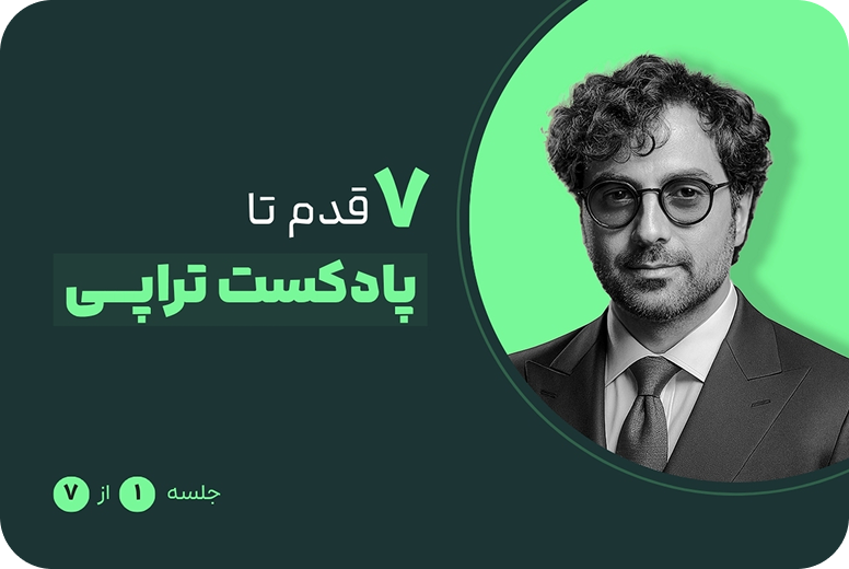پادکست تراپی ۷ قدم